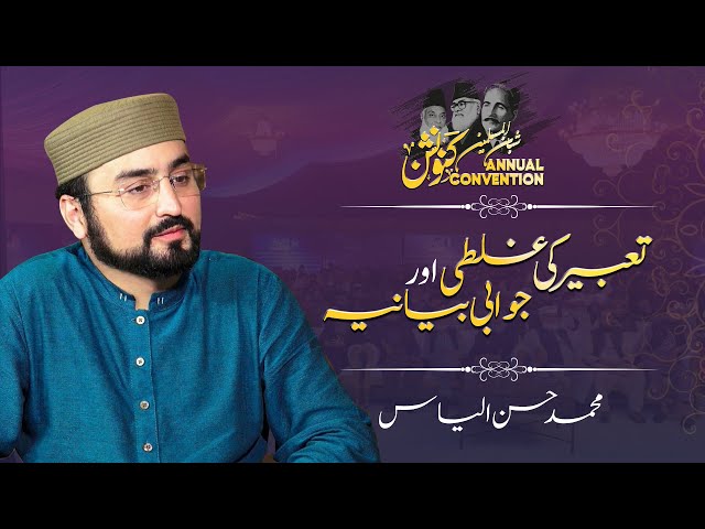 Ta'abeer ki Ghalti Aur Jawabi Bayaniya | Hassan Ilyas